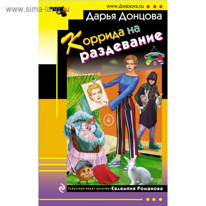 

Коррида на раздевание. Донцова Д.А.