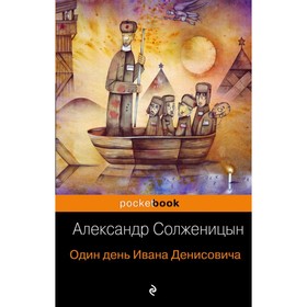

Один день Ивана Денисовича. Солженицын А. И.