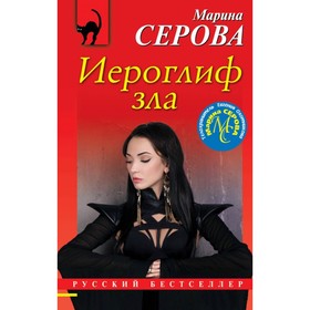 

Иероглиф зла. Серова М.С.