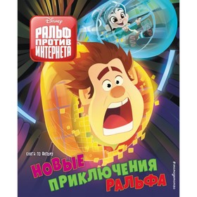 

Новые приключения Ральфа. Книга по фильму
