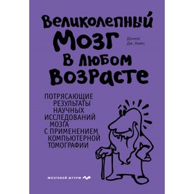 

Великолепный мозг в любом возрасте. Амен Д. Дж.