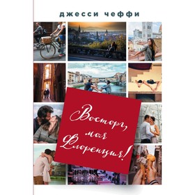

Восторг, моя Флоренция! Чеффи Дж.