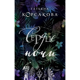 

Сердце ночи. Корсакова Т.