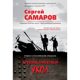 

Крупнокалиберный укол. Самаров С.В.
