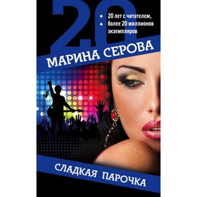 

Сладкая парочка. Серова М.С.