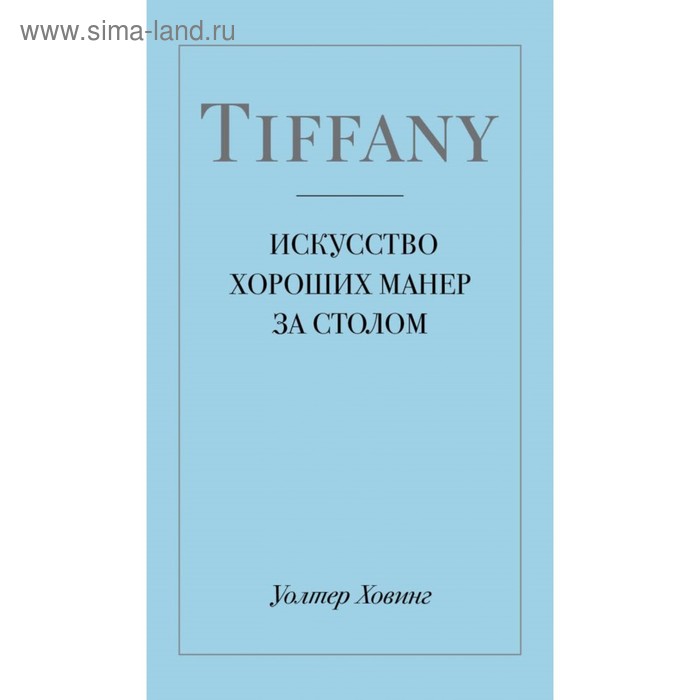 Tiffany. Искусство хороших манер за столом. Ховинг У.