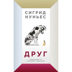 

Друг. Нуньес С.
