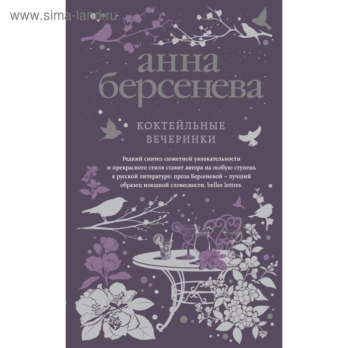 

Коктейльные вечеринки. Берсенева А.