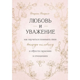 

Любовь и уважение. Как научиться понимать свою вторую половину и обрести гармонию в отношениях. Эмерсон Э.