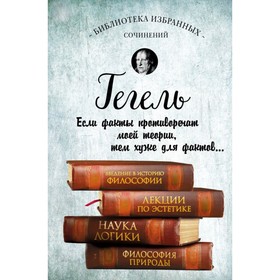 

Введение в историю философии. Лекции по эстетике. Наука логики. Философия природы. Гегель