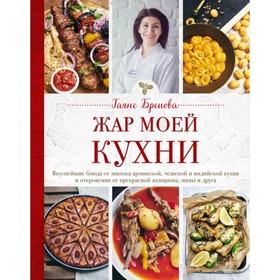 

Жар моей кухни. Бреиова Г.