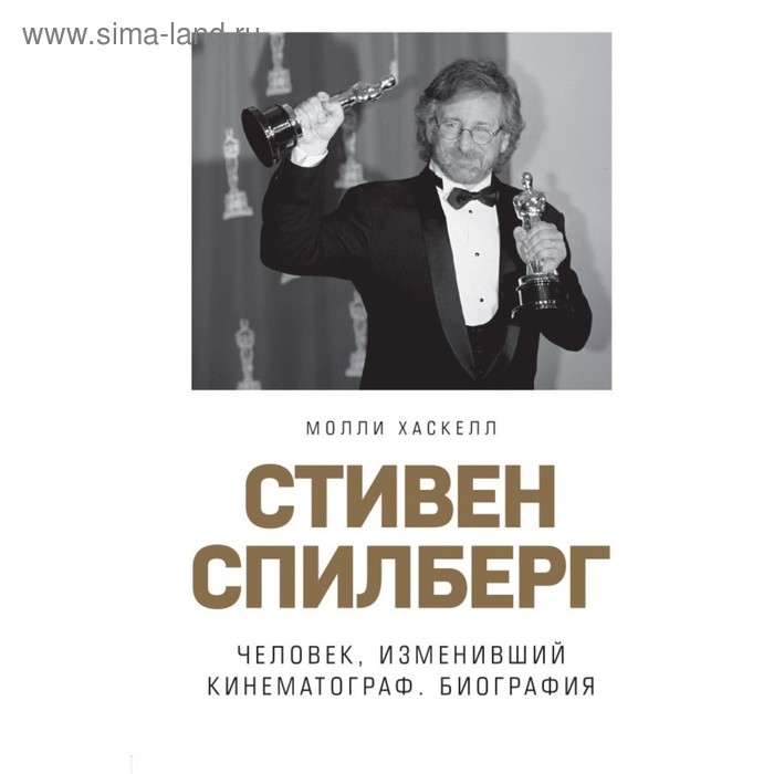 

Стивен Спилберг. Человек, изменивший кинематограф. Биография. Хаскелл М.