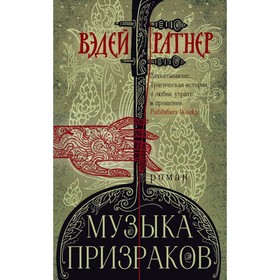 

Музыка призраков. Ратнер В.