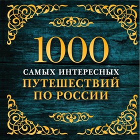 

1000 самых интересных путешествий по России. Кальницкая Т. Г.