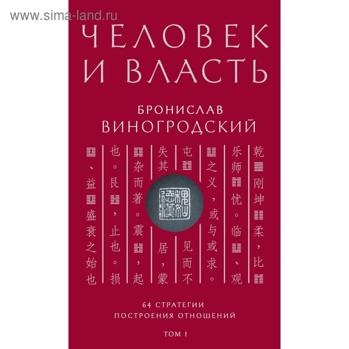 

Человек и власть. 64 стратегии построения отношений. Том 1. Виногродский Б. Б.