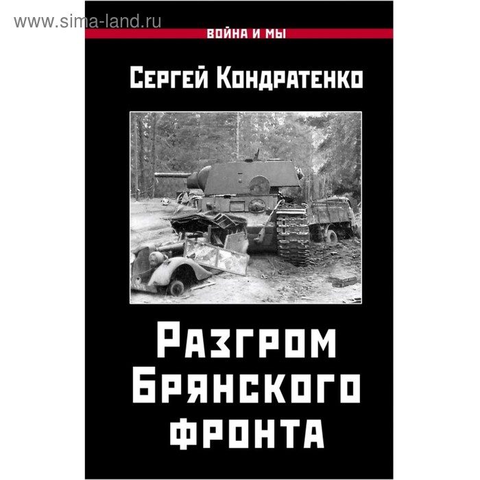 

Разгром Брянского фронта. Кондратенко С. Ю.