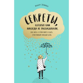 

Секреты, которых вам никогда не рассказывали, как жить в этом мире и быть счастливым