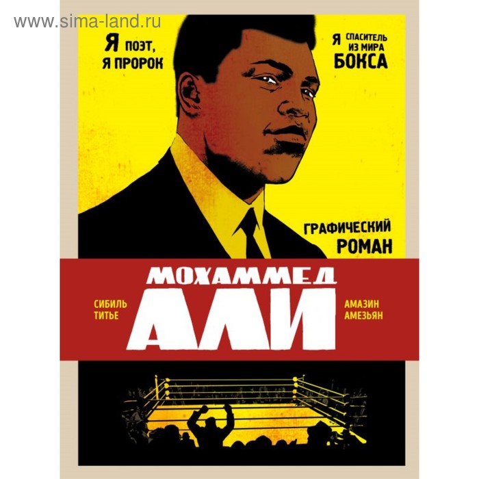   Сима-Ленд Мохаммед Али. Графический роман. Сибиль Т., Амезьян А.