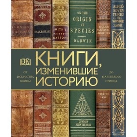 

Книги, изменившие историю. От искусства войны до Маленького принца. Коллинз О.