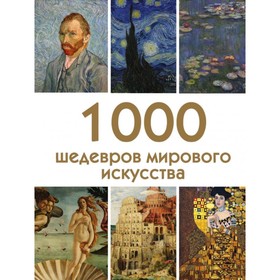 

1000 шедевров мирового искусства