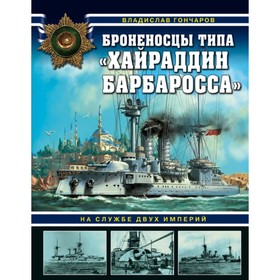 

Броненосцы типа «Хайраддин Барбаросса». На службе двух империй. Гончаров В. Л.