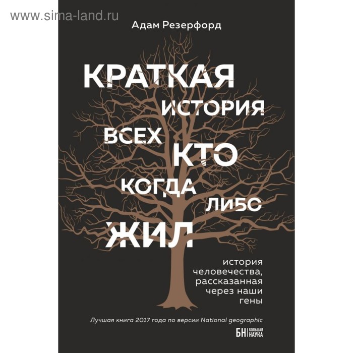 

Краткая история всех, кто когда-либо жил. Резерфорд А.
