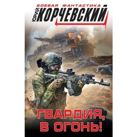 

Гвардия, в огонь!. Корчевский Ю. Г.