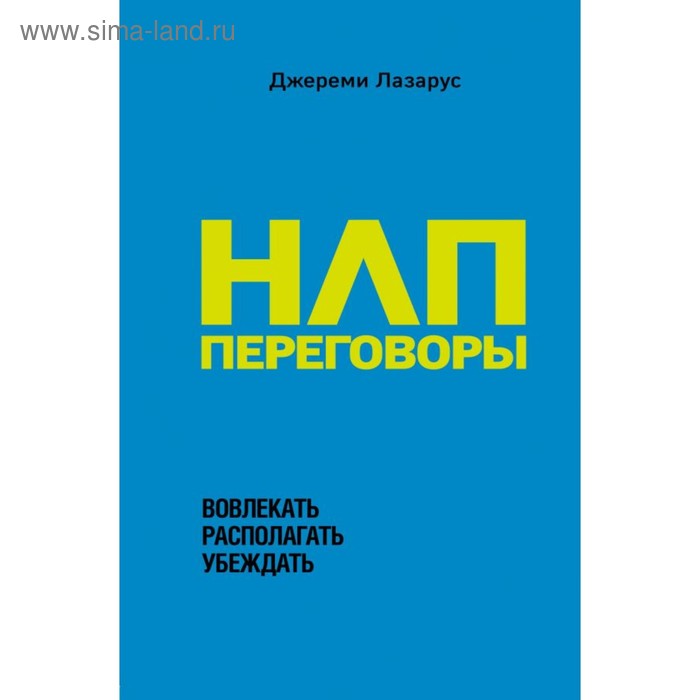 

НЛП-переговоры. Вовлекать, располагать, убеждать. Лазарус Д.