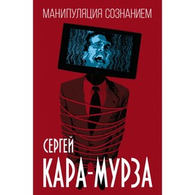 

Манипуляция сознанием. Кара-Мурза С. Г.