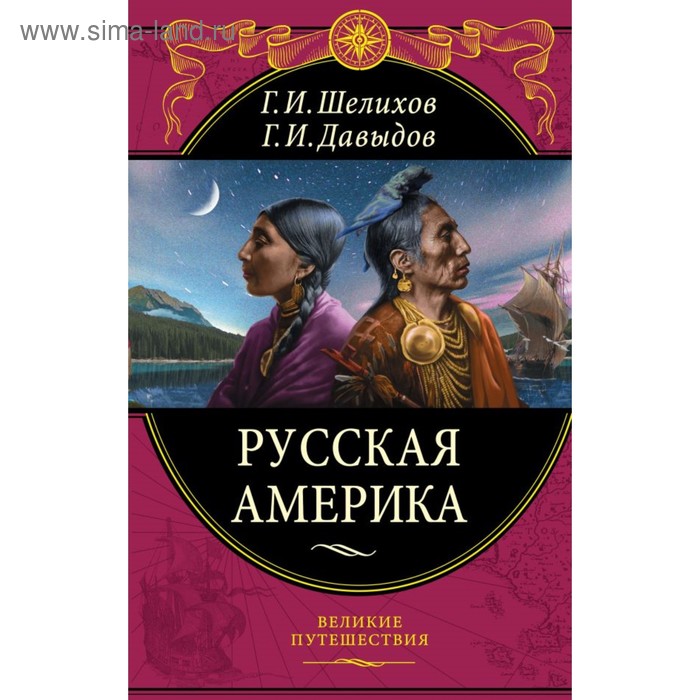 

Русская Америка. Шелихов Г. И., Давыдов Г. И.