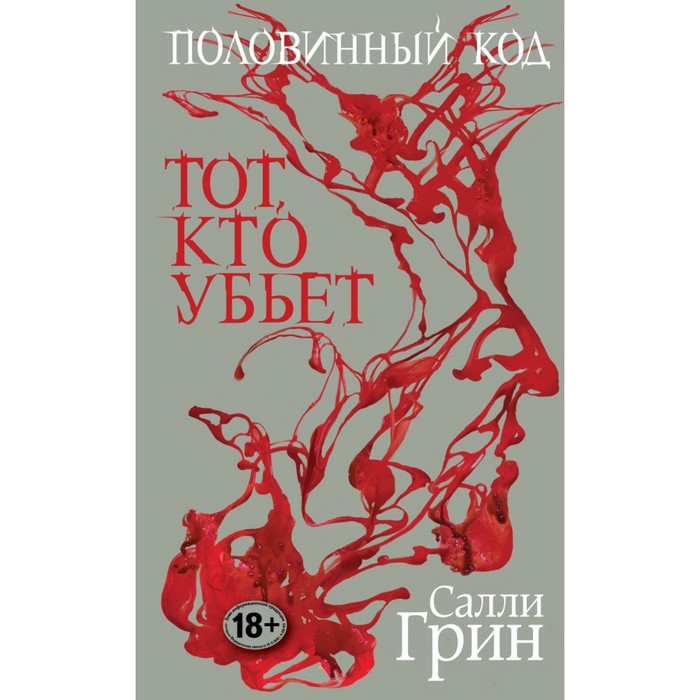 

Половинный код. Трилогия. Грин С.
