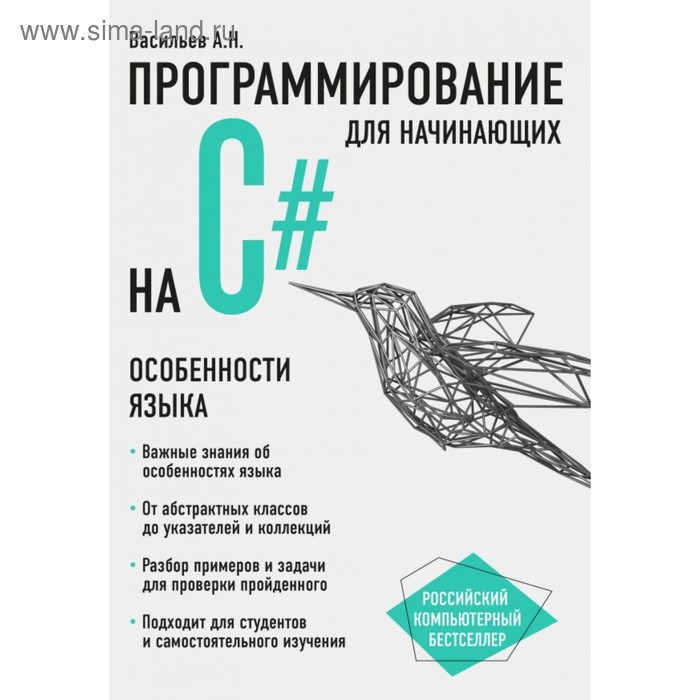 

Программирование на C# для начинающих. Особенности языка. Васильев А. Н.