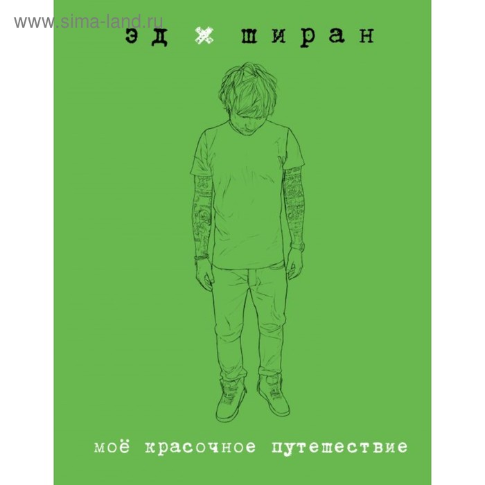 Эд Ширан. Моё красочное путешествие. Ширан Э. ширан надя умница и чудовище