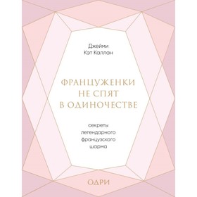 

Француженки не спят в одиночестве. Секреты легендарного французского шарма. Каллан Дж.