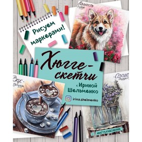 

Хюгге-скетчи с Ириной Шельменко. Рисуем маркерами! Ирина Шельменко