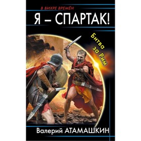 

Я – Спартак! Битва за Рим. Атамашкин В. В.