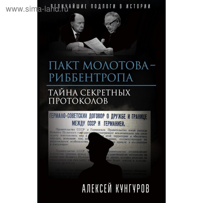 

Пакт Молотова - Риббентропа. Тайна секретных протоколов. Кунгуров А. А.
