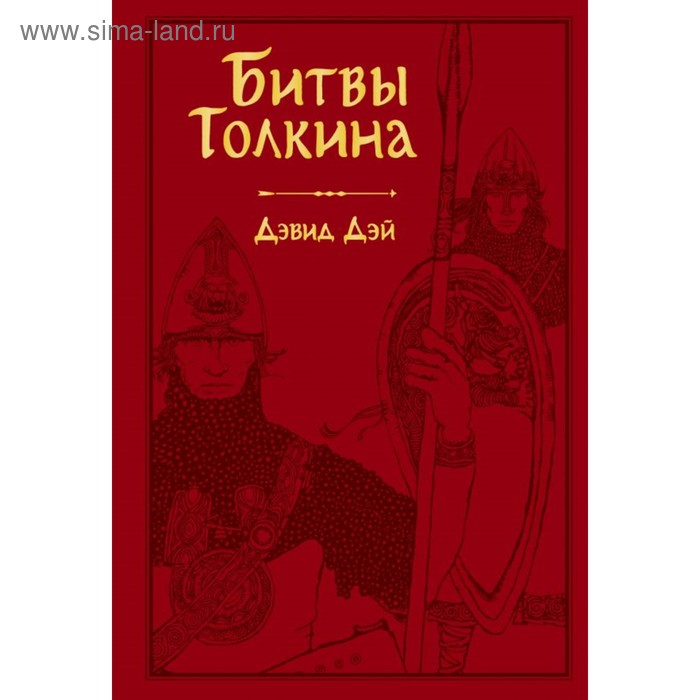 

Битвы Толкина. Дэй Д.
