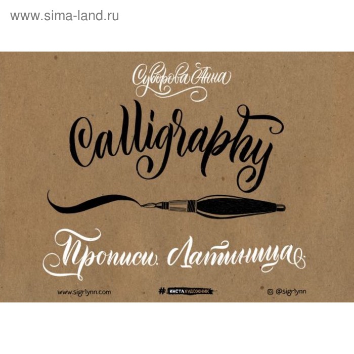 Calligraphy. Прописи. Латиница. Суворова А. В.