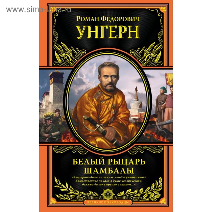 

Белый рыцарь Шамбалы. Унгерн фон Штернберг Р. Ф.