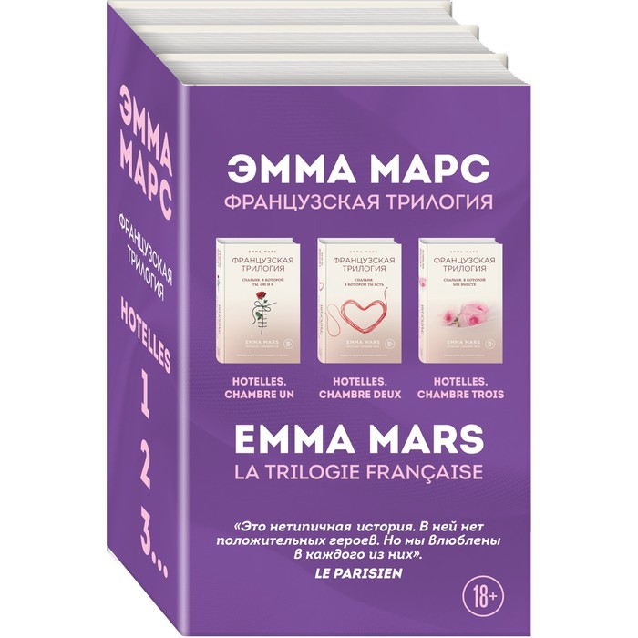 

Французская трилогия Эммы Марс. Марс Э.