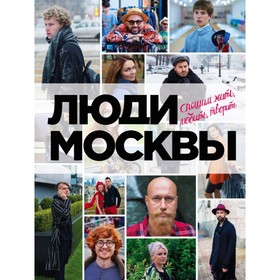 

Люди Москвы. Спешим жить, любить, творить. Панков И. И.
