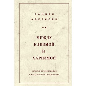 

Между клизмой и харизмой (классическое оформление). Аветисян С. А.