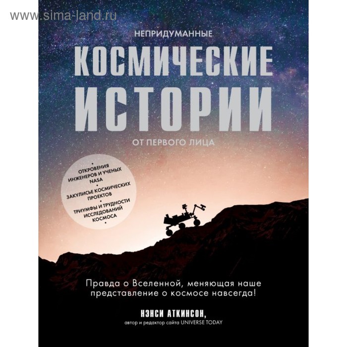 

Непридуманные космические истории: закулисье космических проектов. Аткинсон Н.