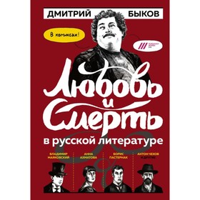 

Любовь и смерть в русской литературе. В комиксах. Быков Д. Л.
