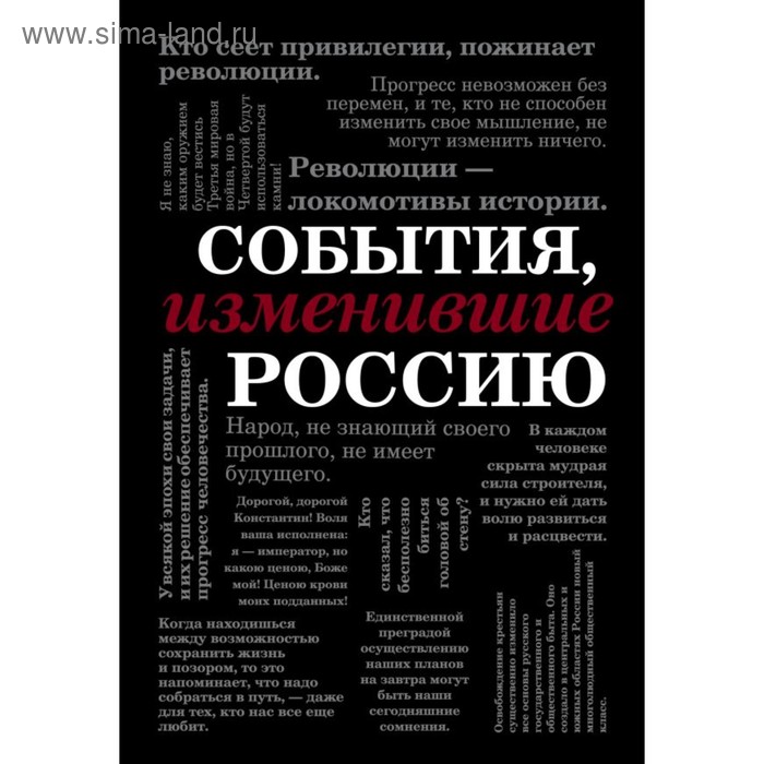 События, изменившие Россию серия события изменившие мир комплект из 6 книг