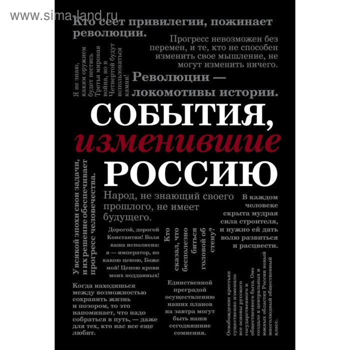 

События, изменившие Россию