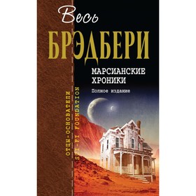 

Марсианские хроники. Полное издание. Брэдбери Р.