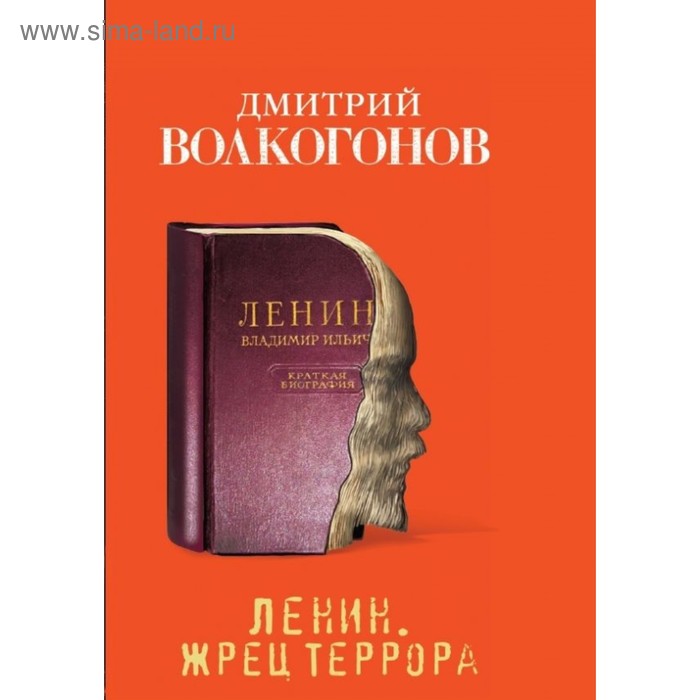 

Ленин. Жрец террора. Волкогонов Д. А.