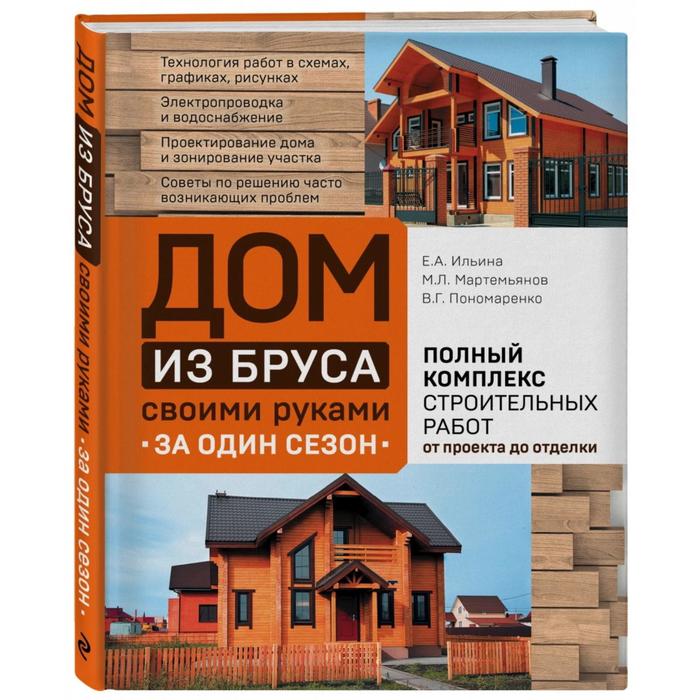 

Дом из бруса своими руками за один сезон. Полный комплекс строительных работ. Ильина Е. А., Мартемьянов М. Л., Пономаренко В. Г.
